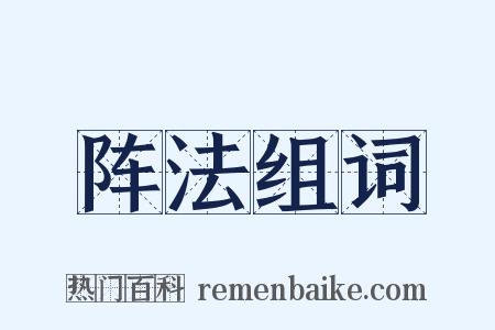 阵法组词是什么意思的图片